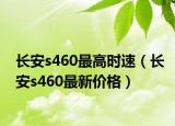 长安s460最高时速（长安s460最新价格）