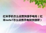 红米手机怎么设置快捷手电筒（红米note7怎么设置手电筒快捷键）