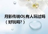 月影传说OL有人玩过吗（好玩吗?）