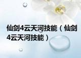 仙剑4云天河技能（仙剑4云天河技能）