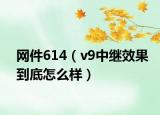 网件614（v9中继效果到底怎么样）