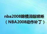 nba2008鎴樻湳鎵嬪唽（NBA2008动作补丁）