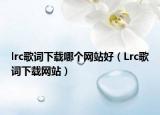 lrc歌词下载哪个网站好（Lrc歌词下载网站）