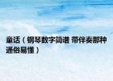 童话（钢琴数字简谱 带伴奏那种通俗易懂）
