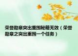 荣誉勋章突出重围秘籍无效（荣誉勋章之突出重围一个任务）