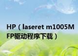 HP（laseret m1005MFP驱动程序下载）