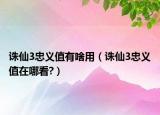 诛仙3忠义值有啥用（诛仙3忠义值在哪看?）