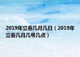 2019年立春几月几日（2019年立春几月几号几点）