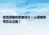 优优抑郁症患者简介（yy语音账号怎么注册）