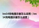 ios14充电提示音怎么设置（ios14充电提示音怎么设置）