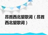 昂首西北望歌词（昂首西北望歌词）