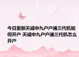 今日更新天诚中九户户通三代机如何开户 天诚中九户户通三代机怎么开户