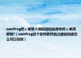 camfrog娉ㄥ唽鐢ㄦ埛鍚嶅瓧鎬庝箞娉ㄥ唽涓嶄簡?（camfrog这个软件软件的注册码到底怎么可以得到）