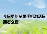 今日更新苹果手机激活日期怎么查