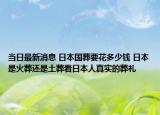当日最新消息 日本国葬要花多少钱 日本是火葬还是土葬看日本人真实的葬礼