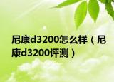 尼康d3200怎么样（尼康d3200评测）
