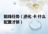 前线任务（进化 卡 什么配置才够）