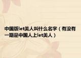 中国版let美人叫什么名字（有没有一期是中国人上let美人）