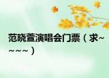 范晓萱演唱会门票（求~~~~）