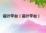 设计平台（设计平台）