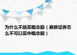 为什么不能买概念股（嘉维证券怎么不可以买中概念股）