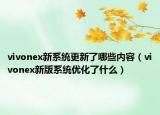 vivonex新系统更新了哪些内容（vivonex新版系统优化了什么）