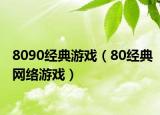 8090经典游戏（80经典网络游戏）