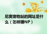 尼奥宠物站的网址是什么（怎样赚NP）