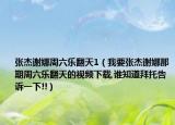 张杰谢娜周六乐翻天1（我要张杰谢娜那期周六乐翻天的视频下载,谁知道拜托告诉一下!!）