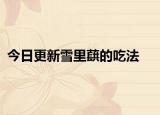 今日更新雪里蕻的吃法