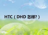 HTC（DHD 怎样?）