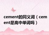 cement的同义词（cement是高中单词吗）