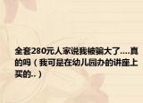 全套280元人家说我被骗大了....真的吗（我可是在幼儿园办的讲座上买的..）