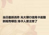 当日最新消息 光大银行信用卡逾期新规有哪些 持卡人要注意了