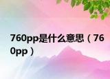 760pp是什么意思（760pp）