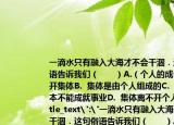 一滴水只有融入大海才不会干涸．这句俗语告诉我们（　　）A.（个人的成长离不开集体B.  集体是由个人组成的C.  个人根本不能成就事业D.  集体离不开个人