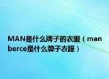 MAN是什么牌子的衣服（manberce是什么牌子衣服）