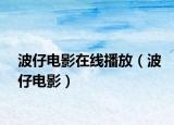 波仔电影在线播放（波仔电影）