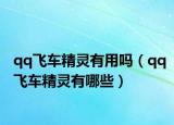 qq飞车精灵有用吗（qq飞车精灵有哪些）