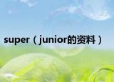 super（junior的资料）