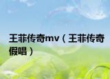 王菲传奇mv（王菲传奇假唱）