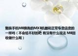 魅族手机M8换购的MX3机器和正常专卖店卖的一样吗（不会给不好的吧 有没有什么说法 M8回收做什么呢）