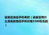 诺基亚滑盖手机老款（诺基亚有什么滑盖的情侣手机价格1500左右的）
