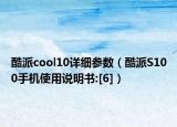 酷派cool10详细参数（酷派S100手机使用说明书:[6]）