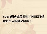 nuest组合成员资料（NUEST组合五个人的韩文名字）