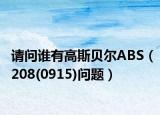 请问谁有高斯贝尔ABS（208(0915)问题）