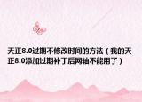 天正8.0过期不修改时间的方法（我的天正8.0添加过期补丁后网轴不能用了）