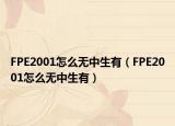 FPE2001怎么无中生有（FPE2001怎么无中生有）