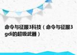 命令与征服3科技（命令与征服3gdi的超级武器）