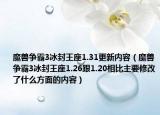 魔兽争霸3冰封王座1.31更新内容（魔兽争霸3冰封王座1.26跟1.20相比主要修改了什么方面的内容）